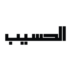 Fototapeta premium Al-Hasib (The Reckoner) Name of Allah Kufic Calligraphy