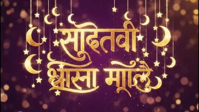 Golden Ornate Hindi Greeting Shubh Ratri With Stars And Moons.