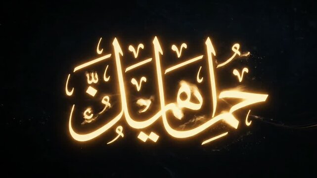 Elegant golden glowing Arabic calligraphy design for Ramadan celebrations, embodying spiritual blessings and festive greetings on a dark background