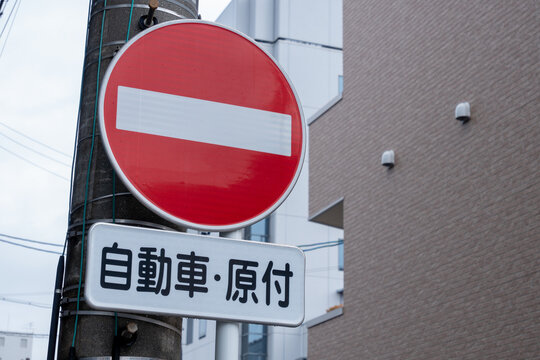 進入禁止 Images – Browse 2,624 Stock Photos, Vectors, and Video
