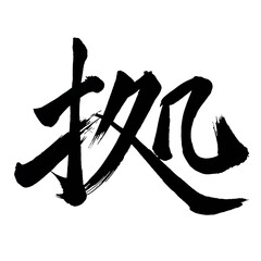 Japan calligraphy art【Basis・거】日本の書道アート【拠・キョ・コ・より・よる】／This is Japanese kanji 日本の漢字です／ＡＩではなく実際の日本人が書いた文字／Characters written by actual Japanese people, not AI