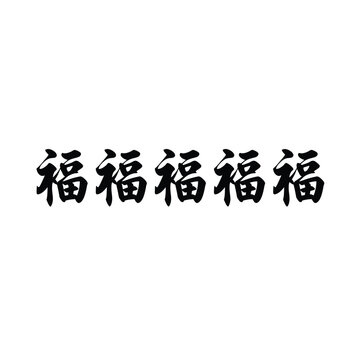 Chinese character for good fortune and prosperity in black ink