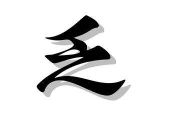 筆文字，乏，行書，毛筆，墨，影，