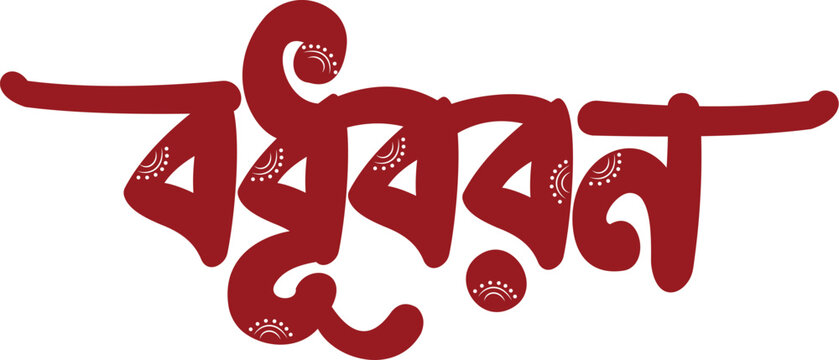 shubh vivah bangla calligraphy logo for wedding invitation card Vector design.	