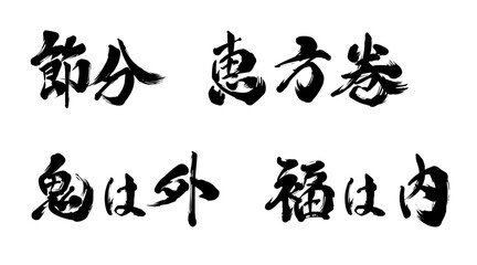 節分、恵方巻、鬼は外福は内の筆文字セット © SUZUKI