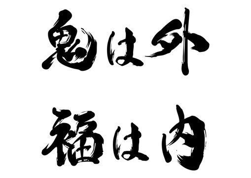 鬼は外福は内の筆文字