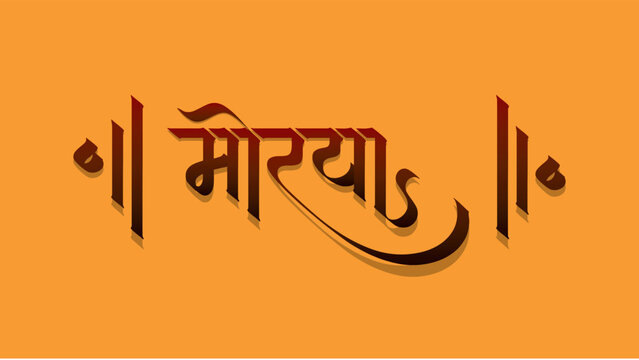 Morya calligraphy, Happy Ganesh Chaturthi design, Vector Illustration, with marathi calligraphy (Morya)