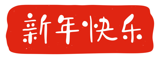 Chinese New Year Red Seal Stamp Illustration with Happy New Year Characters