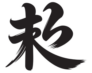 chinese calligraphy chinese calligraphy,chinese calligraphy character calligraphy