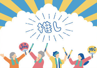 推しを応援するファンたち