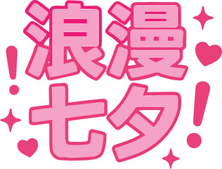 Romantic Qixi Greeting