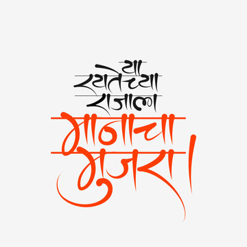 Ya raytechya rajala manacha mujra marathi devnagri calligraphy font - A respectful salute/tribute to the king of the common people/subjects