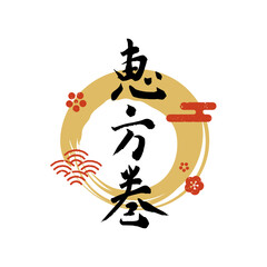 2026年 恵方巻の手書き筆文字と和風デザイン (ベクター･黒赤ゴールド)