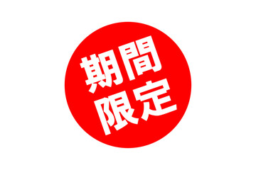 期間限定 - 「期間限定」の文字の、よく目立つセールPOP
