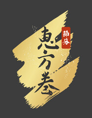 高級感のある恵方巻の手書き筆文字 (ベクター･黒✕金･和風･縦書き)