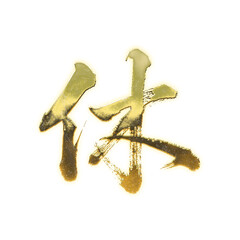 Fototapeta premium Organic brush strokes and realistic gold Kanji characters “休”, meaning “rest” or “day off”, alpha channel