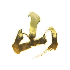 Organic brush strokes and realistic gold Kanji characters &ldquo;山&rdquo;, meaning &ldquo;mountain&rdquo;, alpha channel
