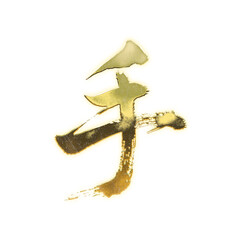 Organic brush strokes and realistic gold Kanji characters &ldquo;手&rdquo;, meaning &ldquo;hand&rdquo;, alpha channel