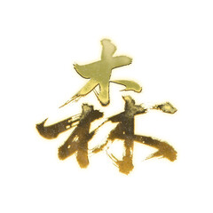 Organic brush strokes and realistic gold Kanji characters &ldquo;森&rdquo;, meaning &ldquo;forest&rdquo;, alpha channel