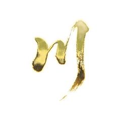 Organic brush strokes and realistic gold Kanji characters &ldquo;川&rdquo;, meaning &ldquo;river&rdquo;, alpha channel