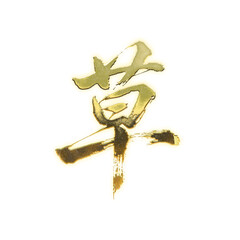Organic brush strokes and realistic gold Kanji characters &ldquo;草&rdquo;, meaning &ldquo;grass&rdquo; or &ldquo;herb&rdquo;, alpha channel