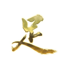 Organic brush strokes and realistic gold Kanji characters &ldquo;足&rdquo;, meaning &ldquo;foot&rdquo; or &ldquo;leg&rdquo;, alpha channel