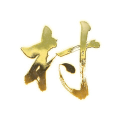 Organic brush strokes and realistic gold Kanji characters &ldquo;村&rdquo;, meaning &ldquo;village&rdquo;, alpha channel
