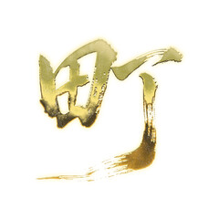 Organic brush strokes and realistic gold Kanji characters &ldquo;町&rdquo;, meaning &ldquo;town&rdquo;, alpha channel