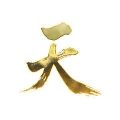 Organic brush strokes and realistic gold Kanji characters &ldquo;天&rdquo;, meaning &ldquo;heaven&rdquo;, alpha channel