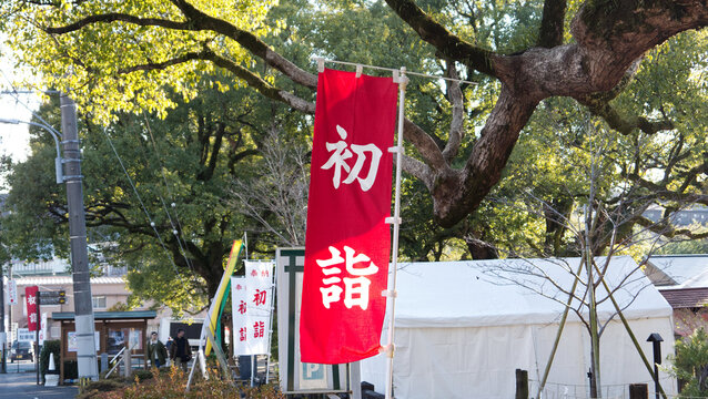正月を感じる神社の初詣ののぼり