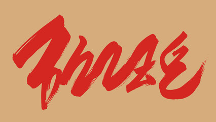 Obraz premium Dynamic Chinese Calligraphy Brush Stroke Art Representing Lunar New Year