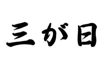 三が日（さんがにち）