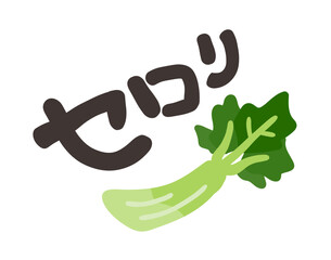 セロリ 文字セット