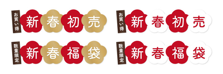 新春・初売り・福袋の梅花タイトルデザインセット｜文字編集可能な和風ベクター