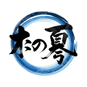 Japanese calligraphy for summer in a blue circle isolated on transparent background