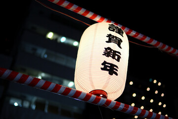 謹賀新年の提灯