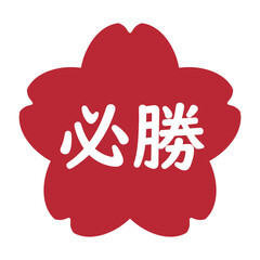 「必勝祈願」のイラストマーク　桜の花　背景透過　赤
