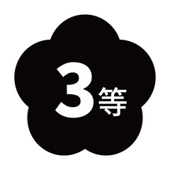 梅のイラスト素材　「3等」の文字入り　背景透過　モノクロ
