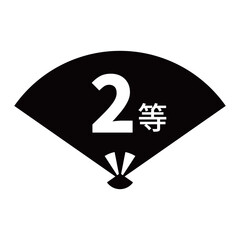 扇のイラスト素材　「2等」の文字入り　背景透過　モノクロ

