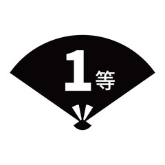 扇のイラスト素材　「1等」の文字入り　背景透過　モノクロ
