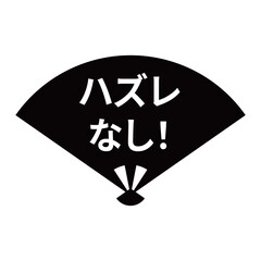 扇のイラスト素材　「ハズレなし！」の文字入り　背景透過　モノクロ
