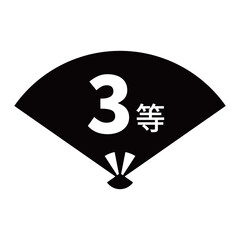 扇のイラスト素材　「3等」の文字入り　背景透過　モノクロ
