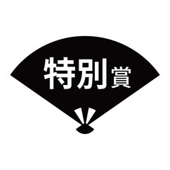 扇のイラスト素材　「特別賞」の文字入り　背景透過　モノクロ
