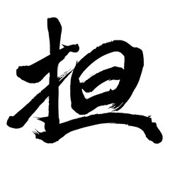 Japan calligraphy art【담・Responsible】日本の書道アート【担う・になう・タン・担ぐ・かつぐ】／This is Japanese kanji 日本の漢字です／ＡＩではなく実際の日本人が書いた文字／Characters written by actual Japanese people, not AI