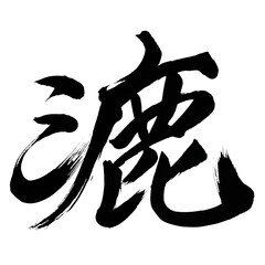 Japan calligraphy art【Strain・표】日本の書道アート【漉・ロク・漉す・こす・したたらせる・すく】／This is Japanese kanji 日本の漢字です／ＡＩではなく実際の日本人が書いた文字／Characters written by actual Japanese people, not AI
