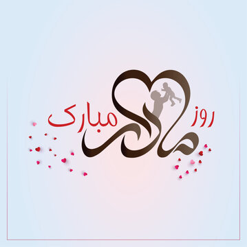 Mother&rsquo;s Day Calligraphy Poster in Persian, Love and Heart Typography