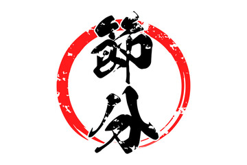 節分 - 筆文字で書いた「節分」の文字の、墨を使った落款のイメージ
