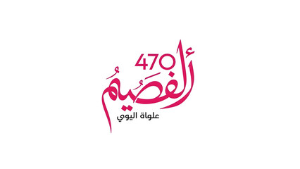 A stylish pink Arabic calligraphy featuring the number 470 and text below on a white background
