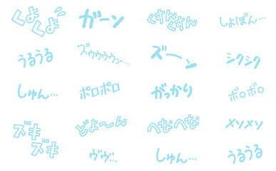 悲しくて辛い時のオノマトペ・擬音語セット　くよくよ・がっかり・シクシク・ズキズキ