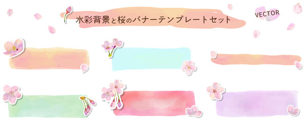 水彩で描いた桜と背景バナー、フレームセット　ベクターイラスト　春　テンプレート　広告　飾り枠　見出し　タイトル　蕾　カード　invitation